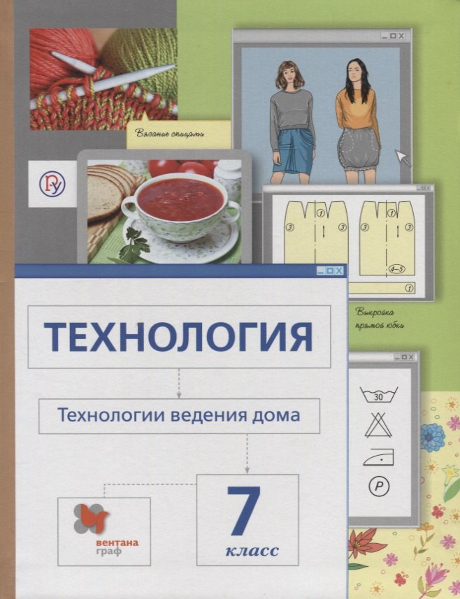 Технология.Технологии ведения дома: 7 класс: учебник для учащихся общеобразовательных организаций / 3-е изд., перераб.
Технология.Технологии ведения дома: 7 класс: учебник для учащихся общеобразовательных организаций / 3-е изд., перераб.
