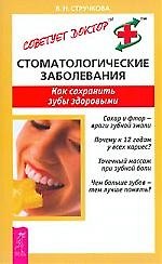 Стоматологические заболевания: Как сохранить зубы здоровыми