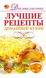 Скр(мел)ДДС.Лучшие рец.домашней кухни