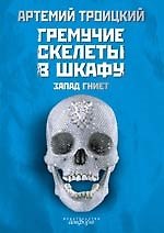 Гремучие скелеты в шкафу. Избранное у себя, 1974-1991: В 2 т. Т. 1 : Запад гниет