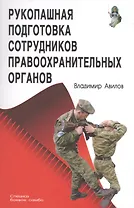 Рукопашная подготовка сотрудников правоохранительных органов