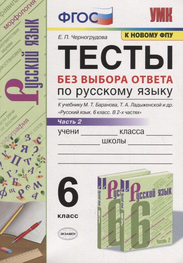 Тесты по русскому языку без выбора ответа. 6 класс. Часть 2 (к учебнику М.Т. Баранова и др., М.: Просвещение)
Тесты по русскому языку без выбора ответа. 6 класс. Часть 2 (к учебнику М.Т. Баранова и др., М.: Просвещение)