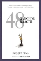 48 законов власти