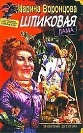 Шпиковая дама