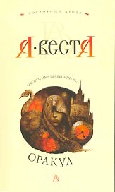 Оракул: Роман.