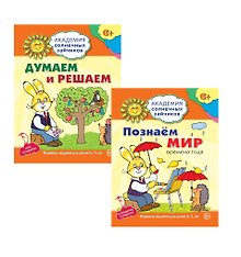 Академия солнечных зайчиков. Думаем и решаем. Познаем мир. Для детей 6-7 лет (комплект из 3 книг)