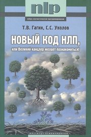 Новый код НЛП, или Великий канцлер желает познакомится