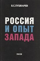 Россия и опыт Запада (м) Пушкарев