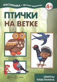 Птички на ветке. Детское творчество. Секреты пластилина. Учебно-методическое пособие для совместной досуговой деятельности детей и взрослых