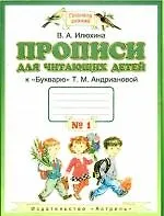 Прописи для читающих детей. 1 класс. В 4 тетрадях. Тетрадь № 1