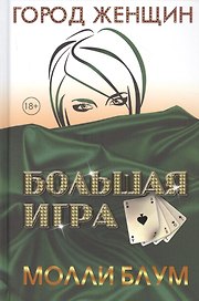 Большая игра
