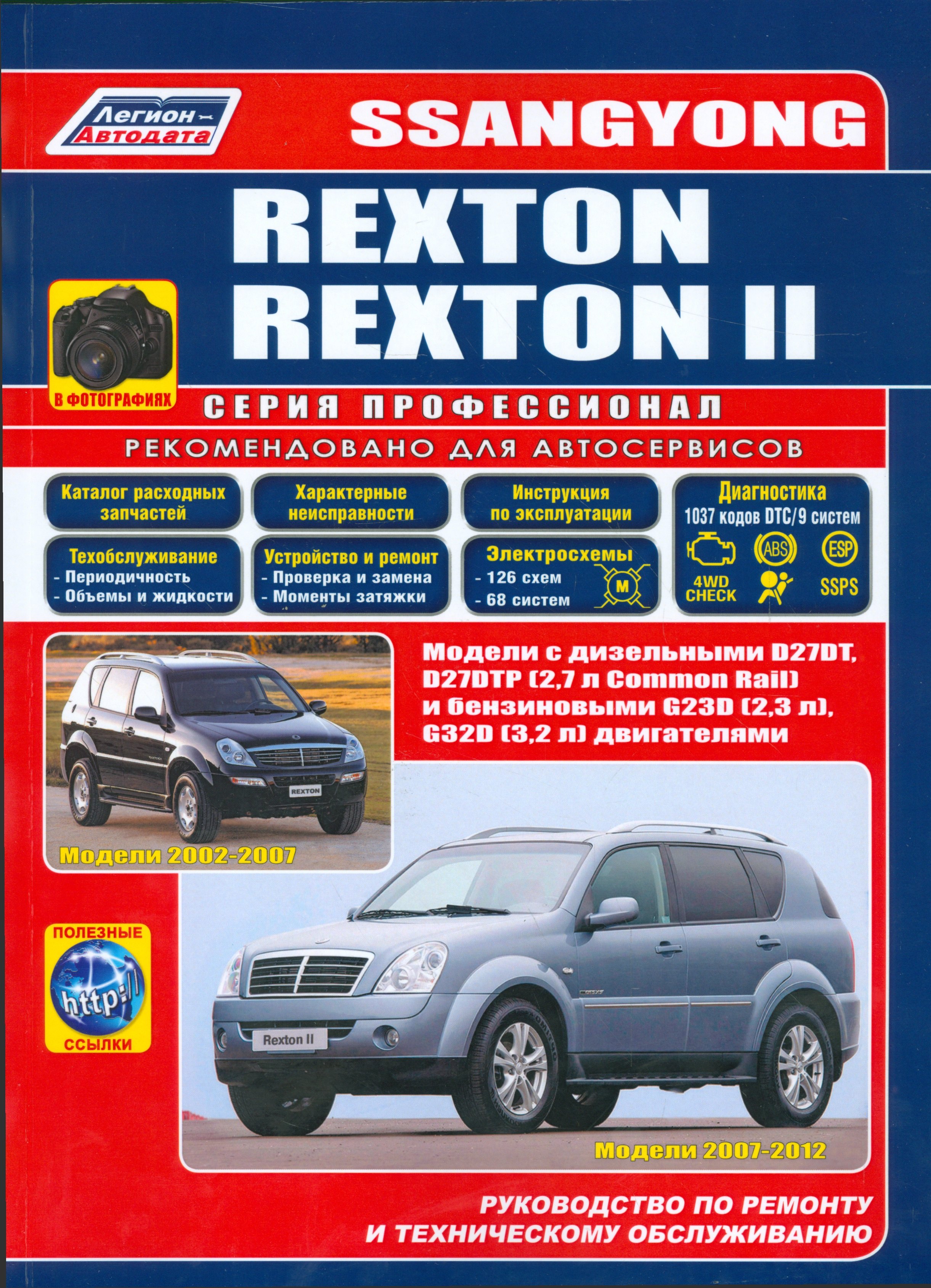 SsangYong Rexton (2002-2007) Rexton II (2007-2012) в фотографиях. Модели 2002-2012 гг. выпуска с дизельными D27DT, D27DTP (2,7 л. Common Rail) и бензиновыми G23D (2,3 л.), G32D (3,2 л.) двигателями. Руководство по ремонту и техническому обслуживанию
SsangYong Rexton (2002-2007) Rexton II (2007-2012) в фотографиях. Модели 2002-2012 гг. выпуска с дизельными D27DT, D27DTP (2,7 л. Common Rail) и бензиновыми G23D (2,3 л.), G32D (3,2 л.) двигателями. Руководство по ремонту и техническому обслуживанию