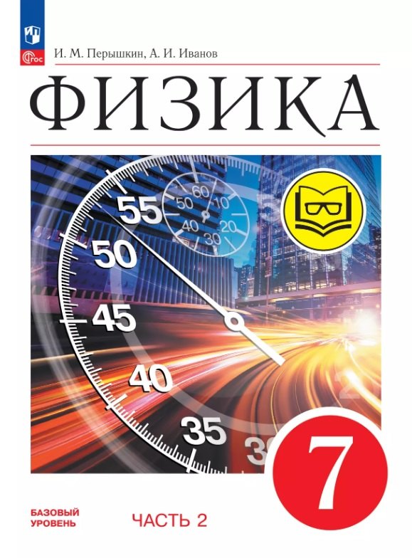 Физика. 7 класс. Учебное пособие. В четырех частях. Часть 2 (для слабовидящих учащихся). ФГОС 2021
Физика. 7 класс. Учебное пособие. В четырех частях. Часть 2 (для слабовидящих учащихся). ФГОС 2021