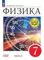 Физика. 7 класс. Учебное пособие. В четырех частях. Часть 2 (для слабовидящих учащихся). ФГОС 2021