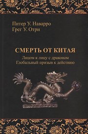Смерть от Китая. Лицом к лицу с драконом