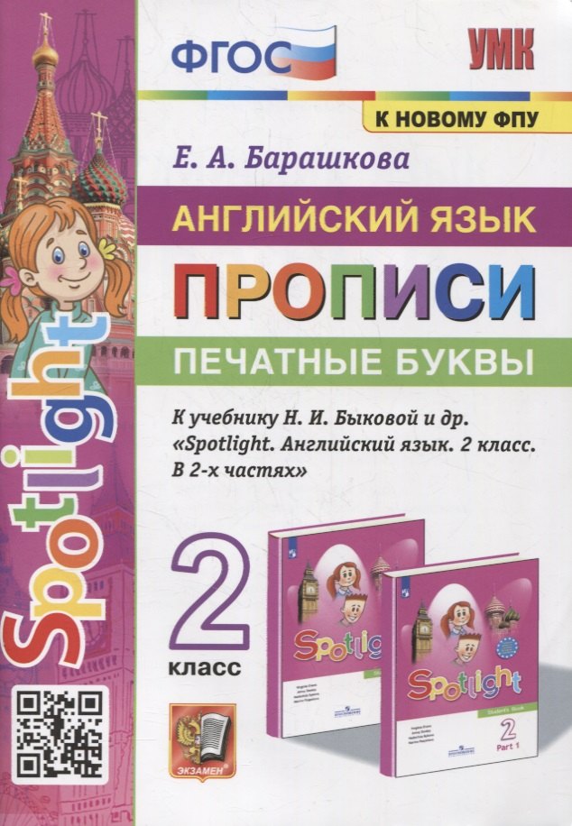 Английский язык: Прописи: Печатные буквы: 2 класс: к учебнику Н.И. Быковой и др. «Spotlight. Английский язык. 2 класс. В 2-х частях». ФГОС (к новому учебнику)
Английский язык: Прописи: Печатные буквы: 2 класс: к учебнику Н.И. Быковой и др. «Spotlight. Английский язык. 2 класс. В 2-х частях». ФГОС (к новому учебнику)