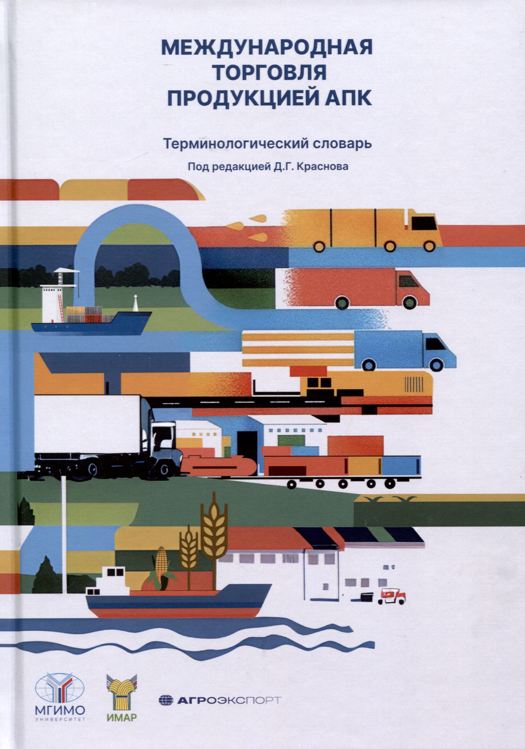 Международная торговля продукцией АПК. Терминологический словарь
Международная торговля продукцией АПК. Терминологический словарь