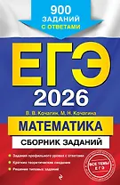 ЕГЭ-2026. Математика. Сборник заданий: 900 заданий с ответами