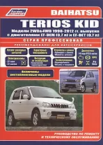 Daihatsu TERIOS KID Мод. 2WD&4WD 1998-2012 гг. вып. с бенз. двиг. (мПрофессионал)