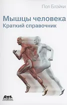 Мышцы человека. Краткий справочник