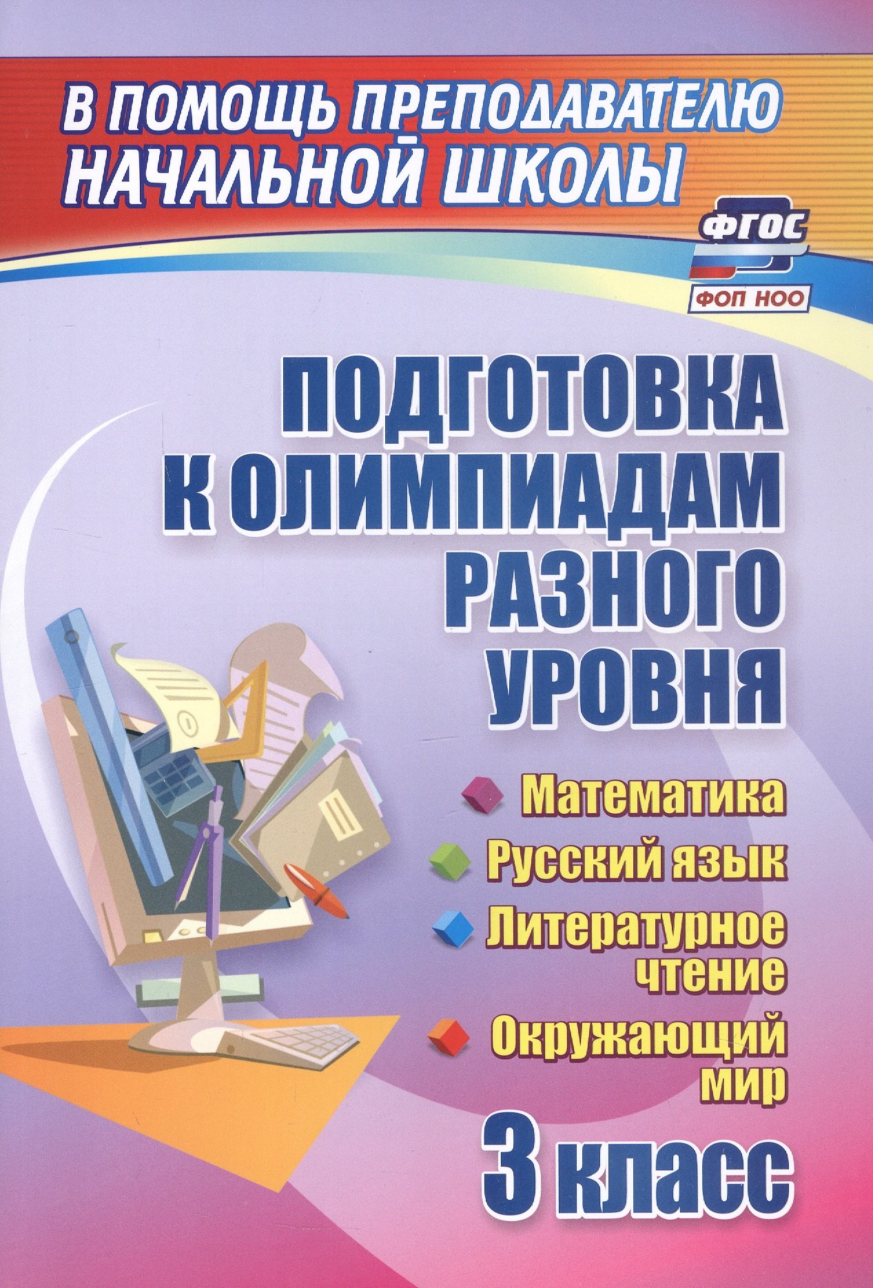 Подготовка к олимпиадам разного уровня. 3 класс. Математика. Русский язык. Литературное чтение. Окружающий мир
Подготовка к олимпиадам разного уровня. 3 класс. Математика. Русский язык. Литературное чтение. Окружающий мир