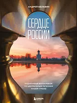 Сердце России. Подарочный фотоальбом по центральным регионам нашей страны