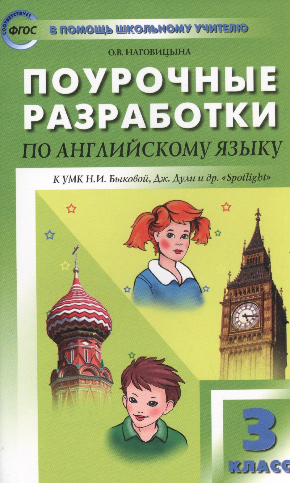 Поурочные разработки по английскому языку. 3 класс. ФГОС / к УМК Быковой, Дж. Дули и др."Spotlight"
Поурочные разработки по английскому языку. 3 класс. ФГОС / к УМК Быковой, Дж. Дули и др."Spotlight"