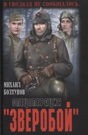 Спецоперация "Зверобой"