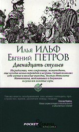Двенадцать стульев