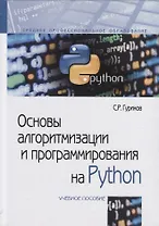 Основы алгоритмизации и программирования на Python