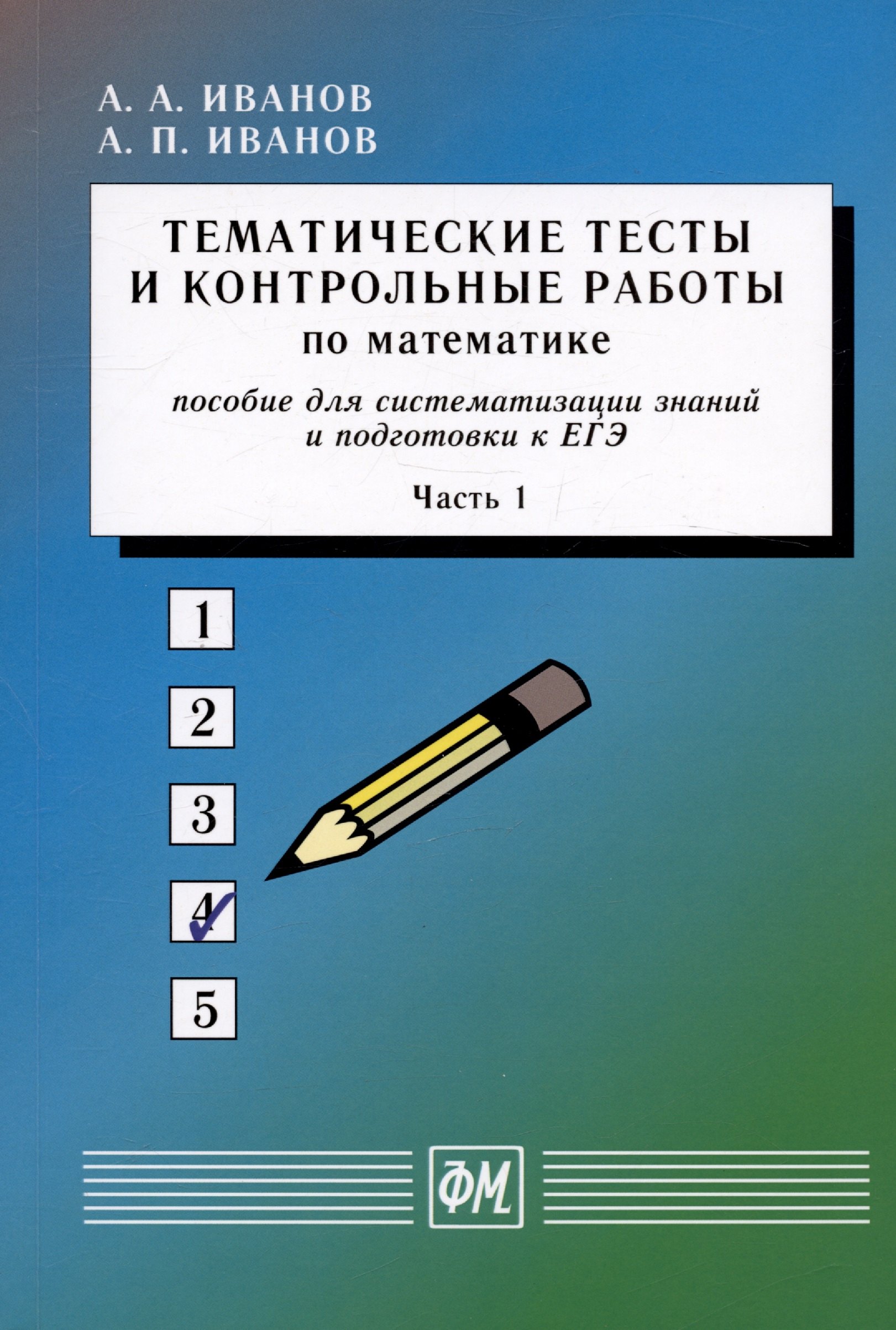Тематические тесты и контрольные работы по математике. Часть 1. Пособие для систематизации знаний и подготовки к ЕГЭ
Тематические тесты и контрольные работы по математике. Часть 1. Пособие для систематизации знаний и подготовки к ЕГЭ