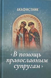 Акафистник "В помощь православным супругам"