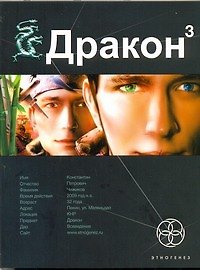 Дракон 3. Иногда они возвращаются