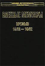 Военные мемуары. Призыв 1940-1942 гг.