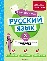 Русский язык. 3 класс. Обучающие и контрольные тесты