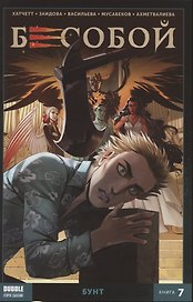 Бесобой. Книга 7. Бунт