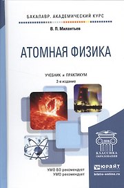 Атомная физика 2-е изд., испр. и доп. Учебник и практикум для академического бакалавриата