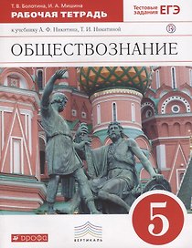 Обществознание. 5 класс. Рабочая тетрадь к учебнику А.Ф. Никитина, Т.И. Никитиной