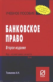 Банковское право: Учебное пособие