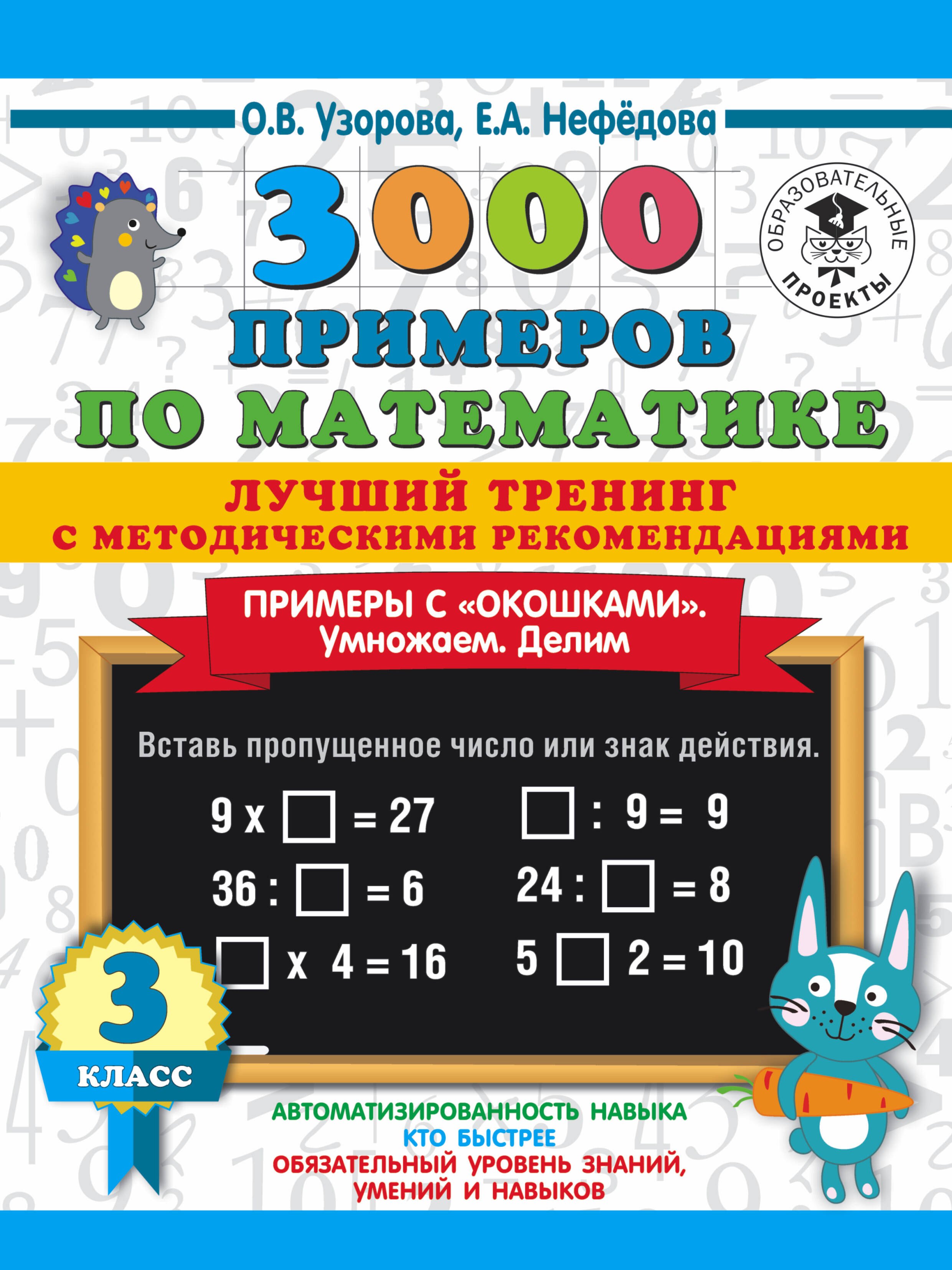 3000 примеров по математике. Лучший тренинг. Умножаем. Делим. Примеры с "окошками". С методическими рекомендациями. 3 класс
3000 примеров по математике. Лучший тренинг. Умножаем. Делим. Примеры с "окошками". С методическими рекомендациями. 3 класс