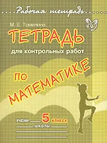 Математика. 5 класс. Тетрадь для контрольных работ