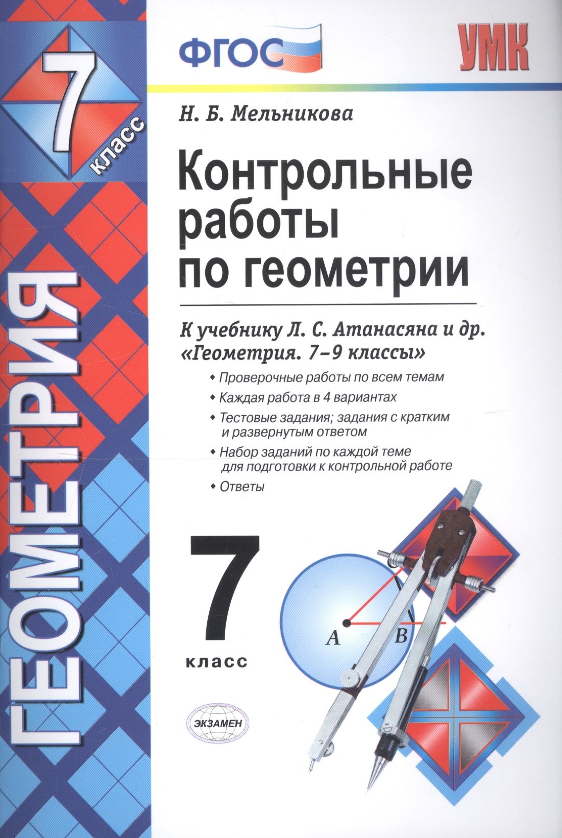 Контрольные работы по геометрии : 7 класс : к учебнику Л.С. Атанасяна и др. "Геометрия. 7-9 классы". ФГОС (к новому учебнику)
Контрольные работы по геометрии : 7 класс : к учебнику Л.С. Атанасяна и др. "Геометрия. 7-9 классы". ФГОС (к новому учебнику)
