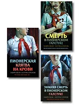 Комплект из 3 книг (Смерть в пионерском галстуке. Пионерская клятва на крови. Зимняя смерть в пионерском галстуке. Предыстория)