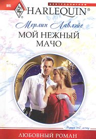 Мой нежный мачо
