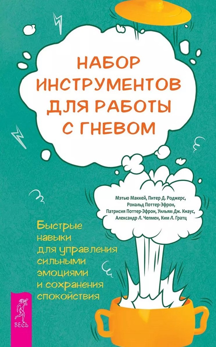 Набор инструментов для работы с гневом: быстрые навыки для управления сильными эмоциями (5008)
Набор инструментов для работы с гневом: быстрые навыки для управления сильными эмоциями (5008)