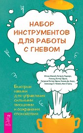 Набор инструментов для работы с гневом: быстрые навыки для управления сильными эмоциями (5008)