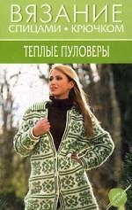 Теплые пуловеры Зимние фантазии (20 лучших моделей) Набор карточек (Вязание спицами, крючком). Волкова Е. (Мир книги)