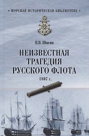 Неизвестная трагедия Русского флота 1807 г.
