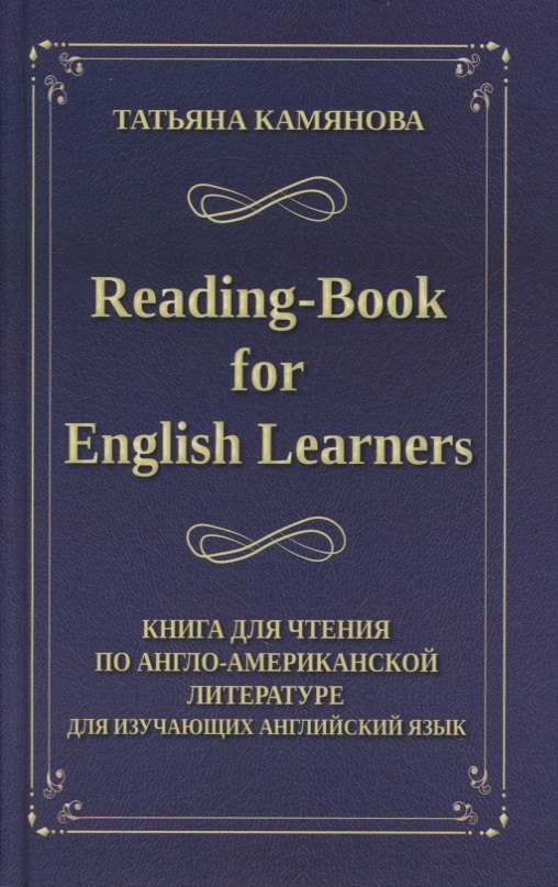 Reading-Book for English Learners / Книга для чтения по англо-американской литературе для изучающих английский язык
Reading-Book for English Learners / Книга для чтения по англо-американской литературе для изучающих английский язык