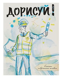 Блокнот творческого человека «Дорисуй! Аполлон», Издательство Эксмо